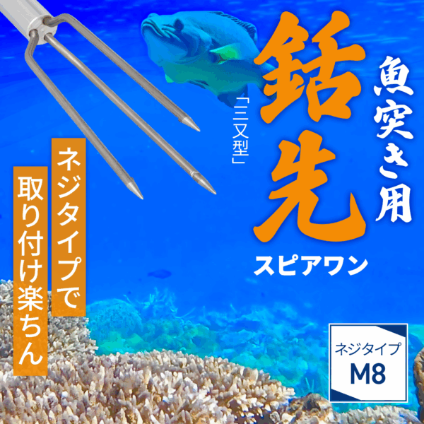 三又銛先（みつまたもりさき） - 画像 (2)