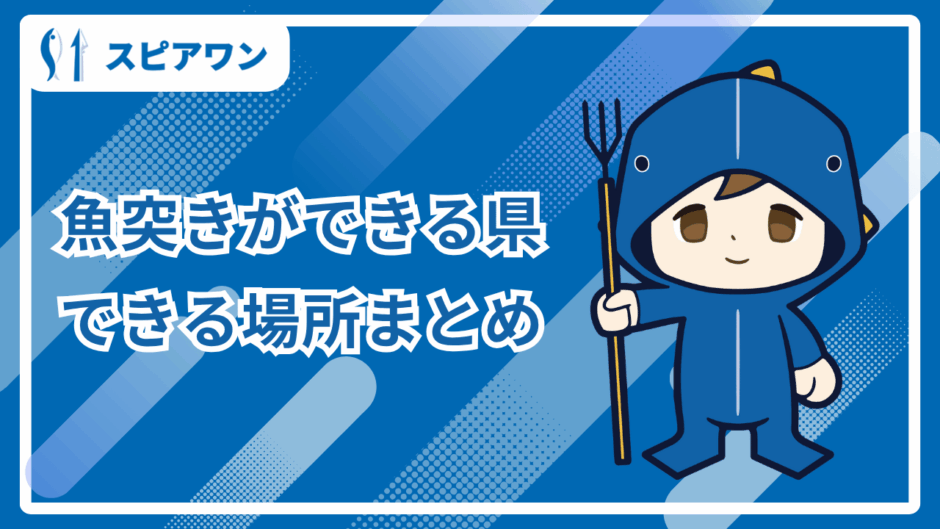魚突き_場所